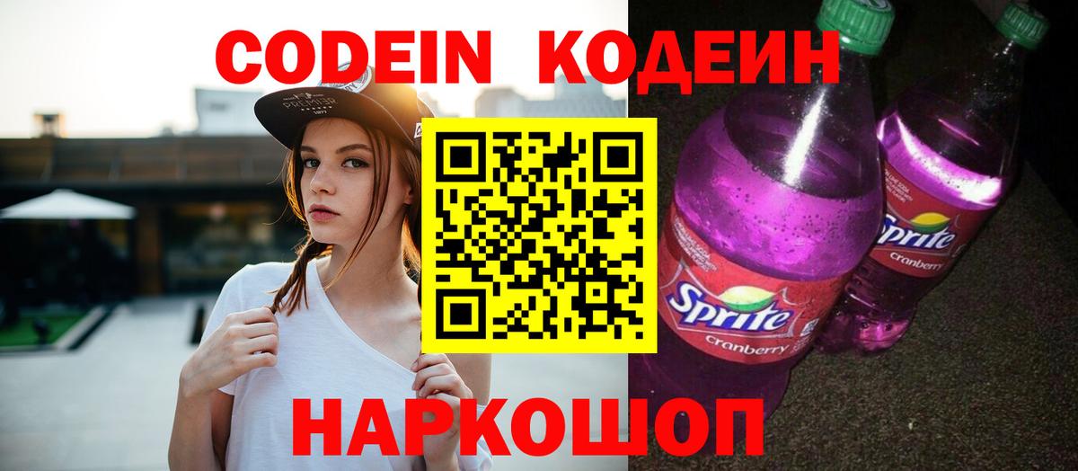 Кодеиновый сироп Lean напиток Lean (лин)  Codein Purple Drank  Улан-Удэ  Вход с VPN 